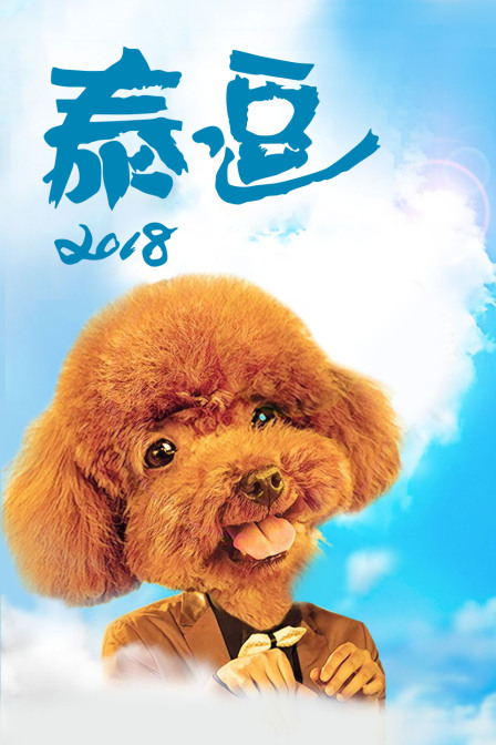 泰逗2018 海报 高清在线观看