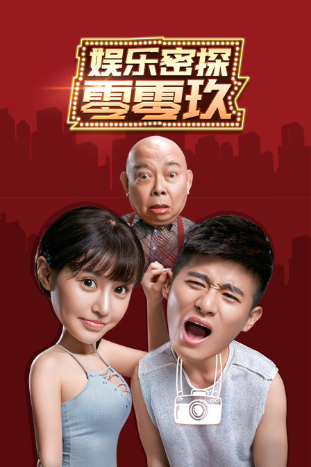 娱乐密探零零玖 海报 高清在线观看