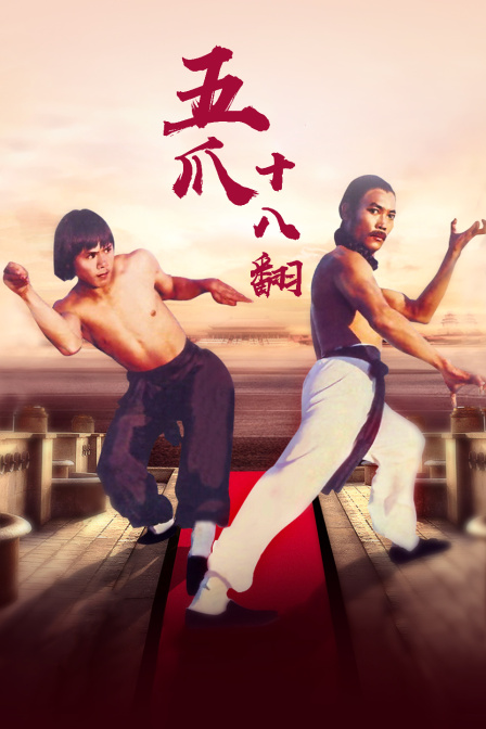 五爪十八翻 海报 高清在线观看