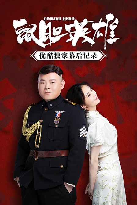 《鼠胆英雄》优酷独家幕后记录 海报 高清在线观看