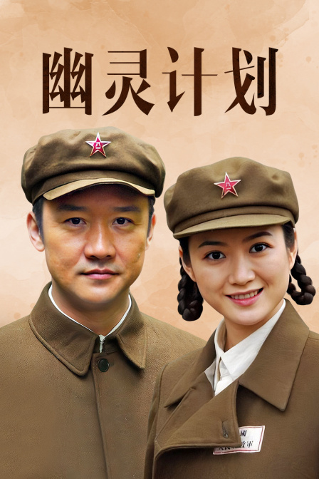 幽灵计划 海报 高清在线观看