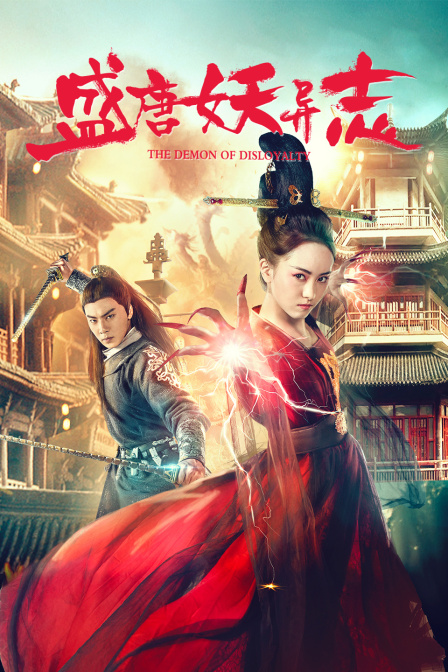 盛唐妖异志 海报 高清在线观看