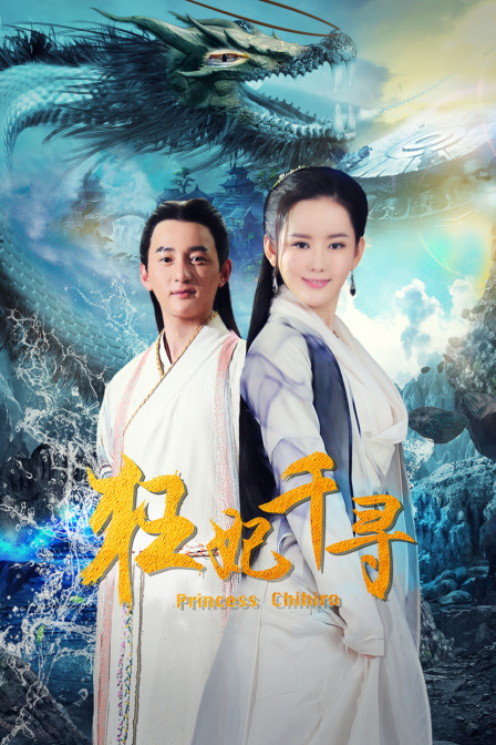 狂妃千寻 海报 高清在线观看