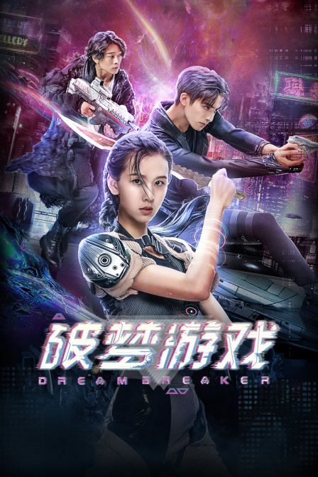 破梦游戏 海报 高清在线观看