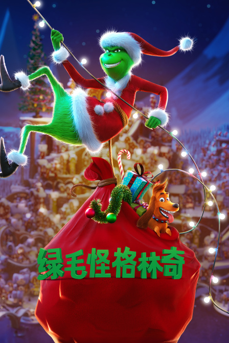 绿毛怪格林奇 海报 高清在线观看