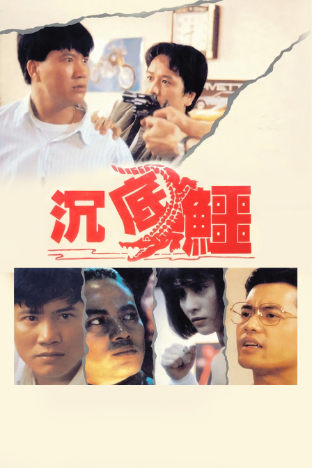 杀街英雄 海报 高清在线观看