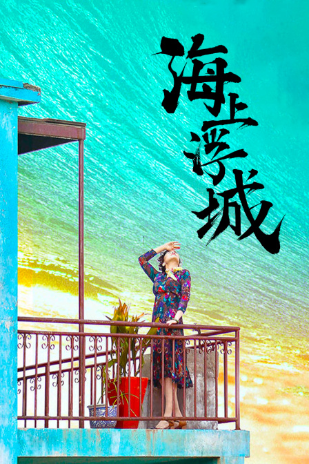 海上浮城 海报 高清在线观看