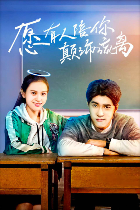愿有人陪你颠沛流离 海报 高清在线观看