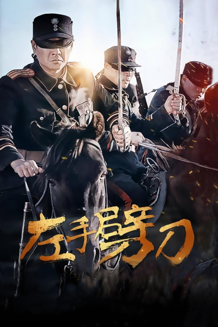 左手劈刀 海报 高清在线观看