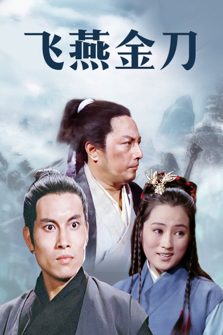 飞燕金刀 海报 高清在线观看
