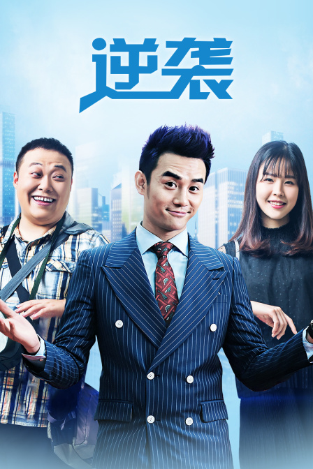 逆袭 海报 高清在线观看