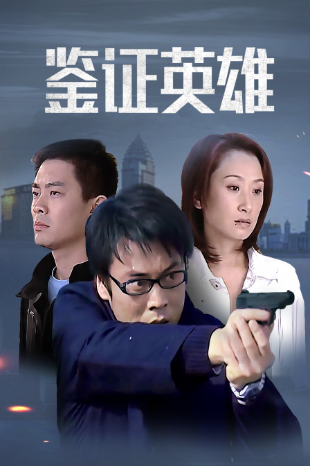 鉴证英雄 海报 高清在线观看