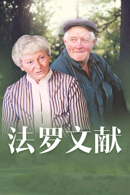 法罗文献 海报 高清在线观看
