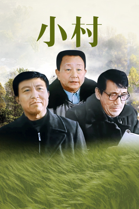 小村 海报 高清在线观看
