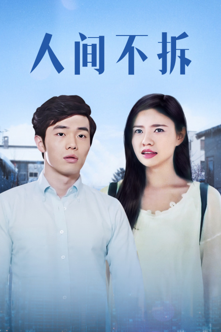 人间不拆 海报 高清在线观看