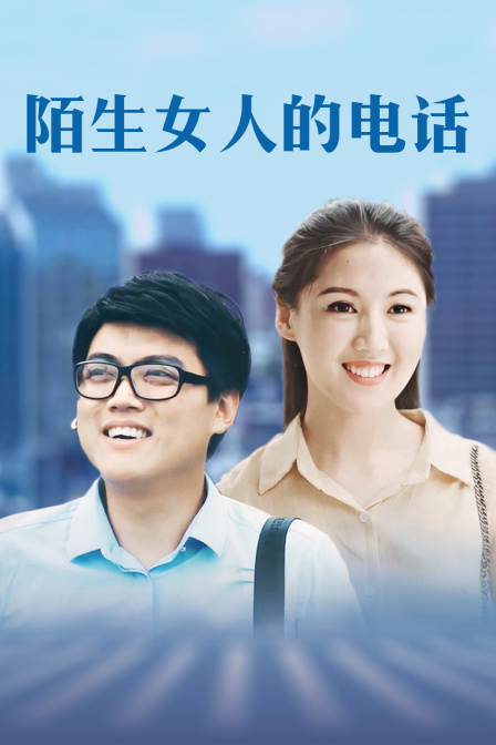 陌生女人的电话 海报 高清在线观看