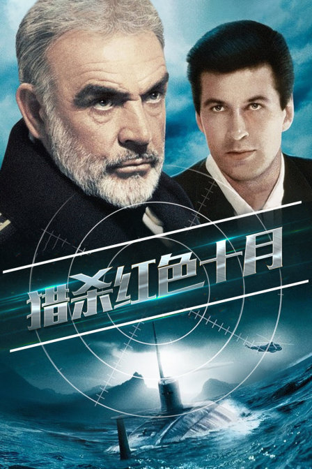 猎杀红色十月 海报 高清在线观看