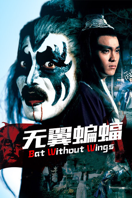 无翼蝙蝠 海报 高清在线观看