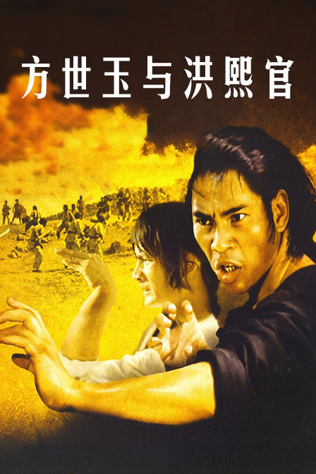 方世玉与洪熙官 海报 高清在线观看