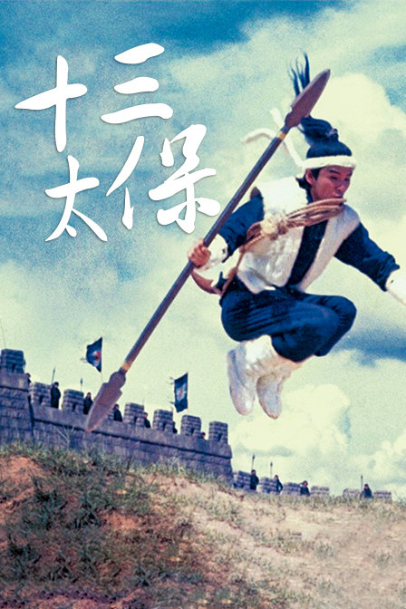 十三太保 海报 高清在线观看