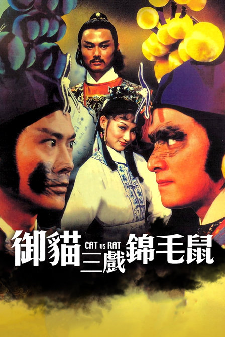 御猫三戏锦毛鼠 海报 高清在线观看
