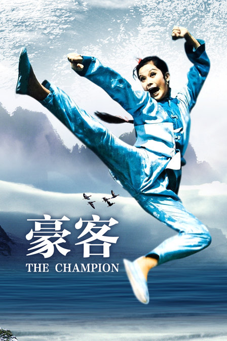 豪客 海报 高清在线观看