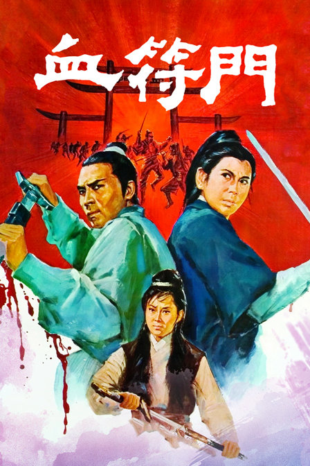 血符门 海报 高清在线观看