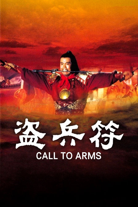 盗兵符 海报 高清在线观看