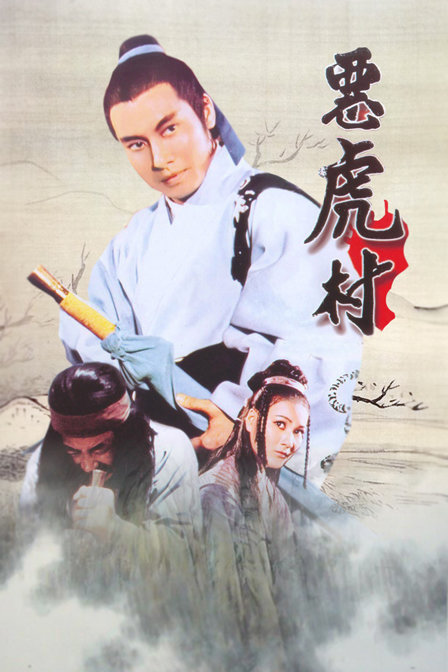 恶虎村 海报 高清在线观看