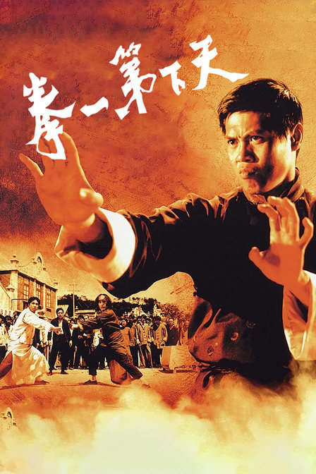 天下第一拳 海报 高清在线观看