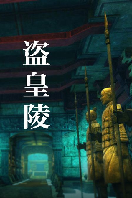 盗皇陵 海报 高清在线观看