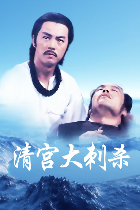 清宫大刺杀 海报 高清在线观看