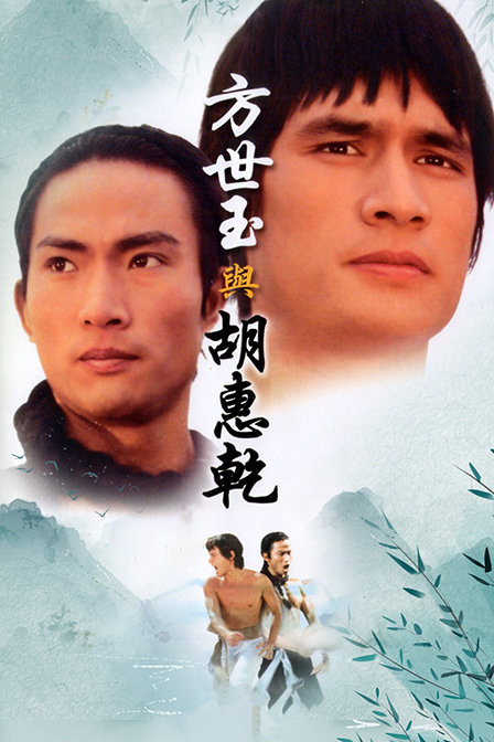 方世玉与胡惠乾 海报 高清在线观看