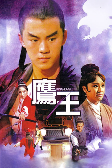 鹰王 海报 高清在线观看