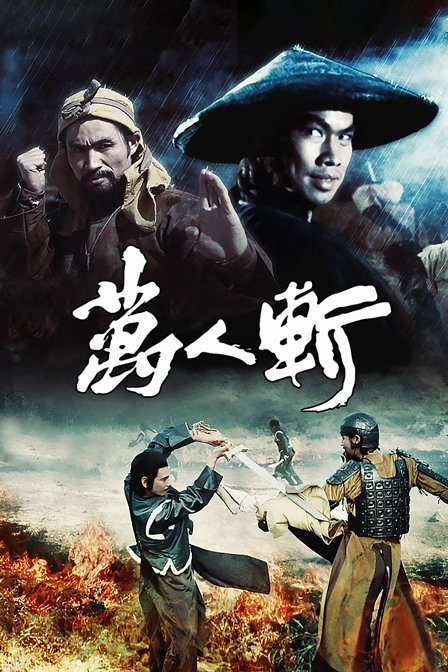 万人斩 海报 高清在线观看