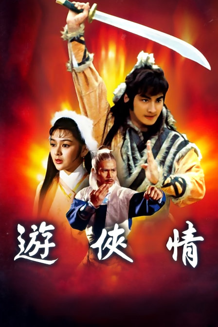 游侠情 海报 高清在线观看