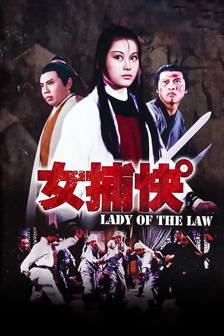 女捕快 海报 高清在线观看