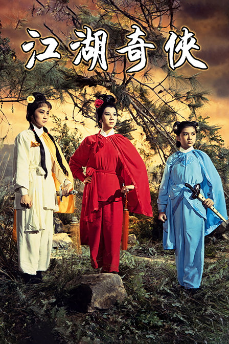 江湖奇侠 海报 高清在线观看