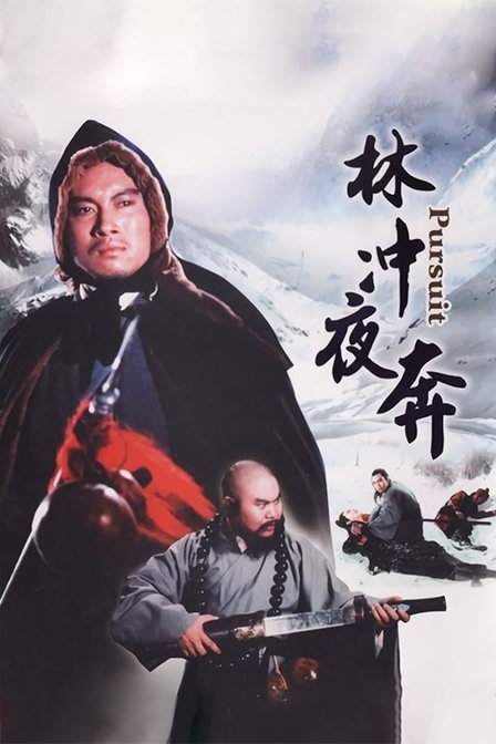 林冲夜奔 海报 高清在线观看