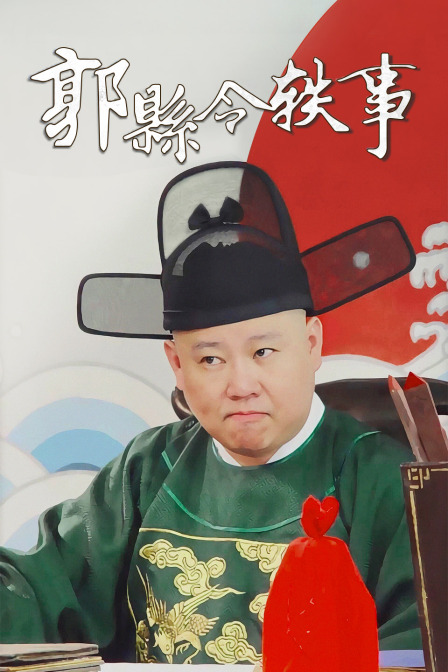 郭县令轶事 海报 高清在线观看