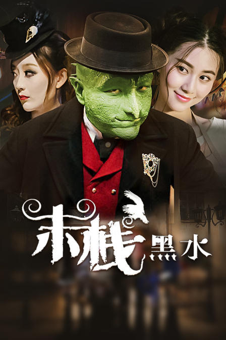 末栈之黑水 海报 高清在线观看