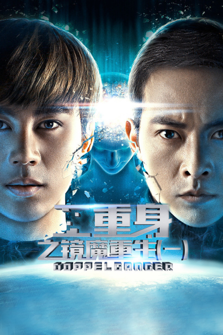 二重身之镜魔重生（一） 海报 高清在线观看