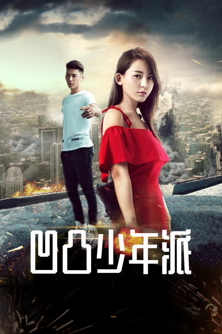 凹凸少年派 海报 高清在线观看