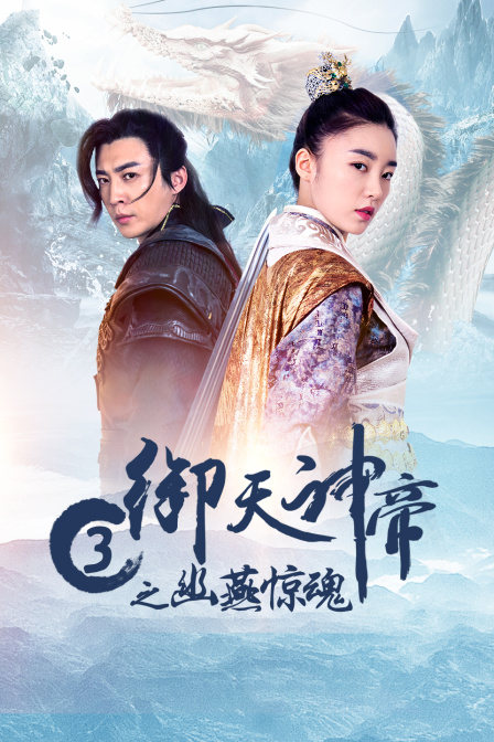 御天神帝3之幽燕惊魂 海报 高清在线观看