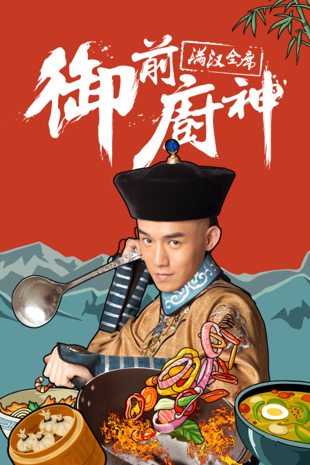 御前厨神-满汉全席 海报 高清在线观看