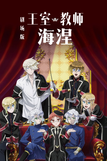 剧场版 王室教师海涅 海报 高清在线观看