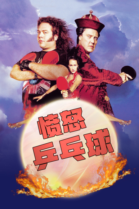 愤怒乒乓球 海报 高清在线观看