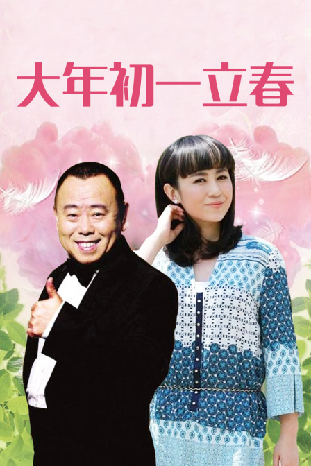 大年初一立春 海报 高清在线观看