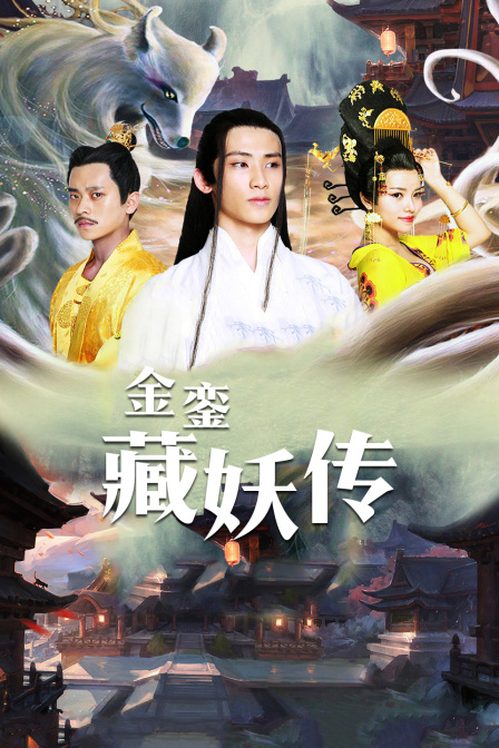 金銮藏妖传 海报 高清在线观看