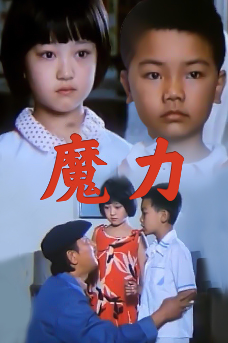 魔力 海报 高清在线观看